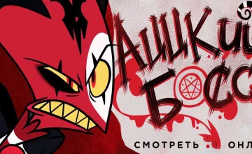 Аццкий босс 2 сезон 10 серия смотреть онлайн